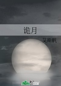 詭月