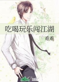 《吃喝玩樂闖江湖》