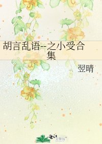 胡言亂語--之小受合集