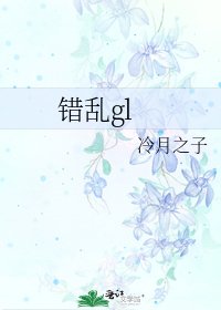 《錯亂gl》