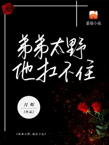 《弟弟太野,他扛不住》
