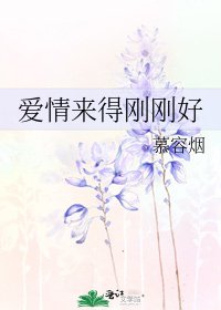 愛情來得剛剛好