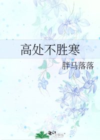 高處不勝寒