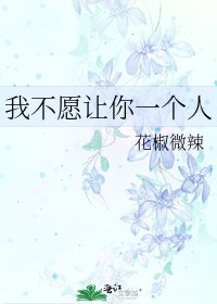 《我不願讓你一個人》