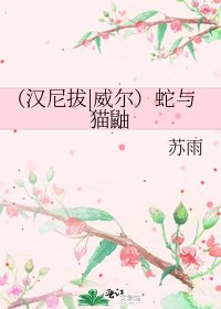 《(漢尼拔|威爾)蛇與貓鼬》