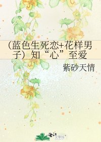（藍色生死戀+花樣男子）知“心”至愛