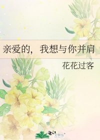 親愛的，我想與你並肩