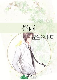 《祭雨》