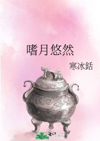 《嗜月悠然》