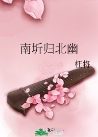 《南圻歸北幽》