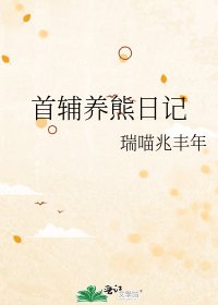 首輔養熊日記