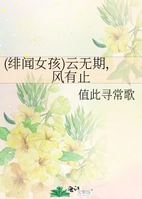 《(绯闻女孩)云无期,风有止》