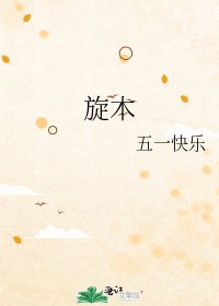 《旋木》