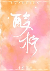 《酸柠》