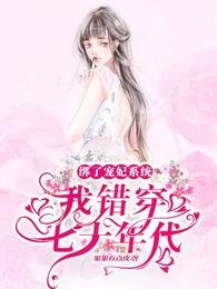 《綁了寵妃系統,我錯穿七十年代》