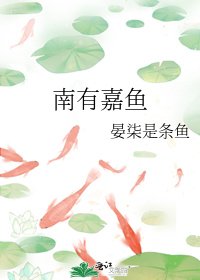 《南有嘉魚》