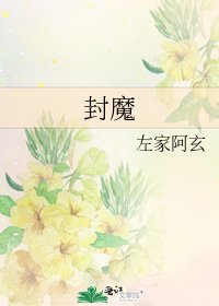 《封魔》