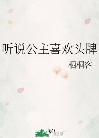 《聽說公主喜歡頭牌》