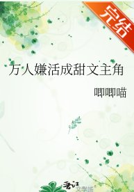 《萬人嫌活成甜文主角》