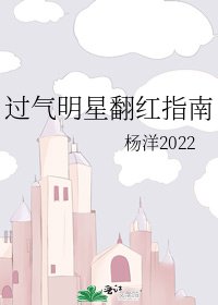 《过气明星翻红指南》