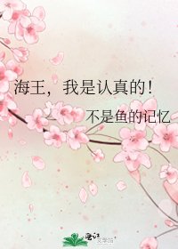 《海王,我是認真的!》