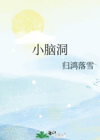 《小腦洞》