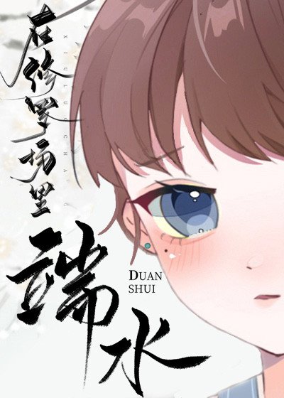 《病美人在修罗场里端水》