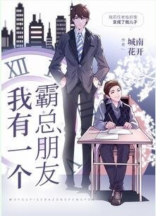 我有一個霸總朋友/逆向生長