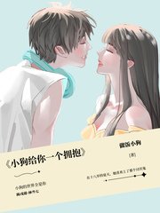 《小狗給你一個擁抱》