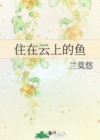 住在雲上的魚