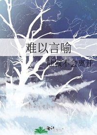 《難以言喻》