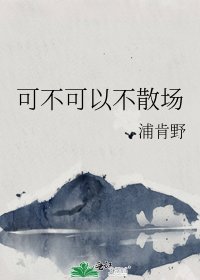 《可不可以不散場》