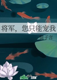 將軍，您只能寵我