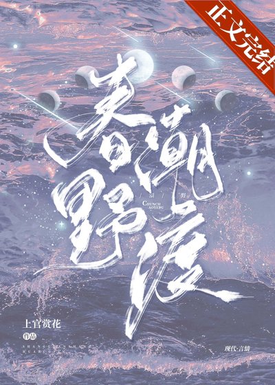 《春潮野渡》