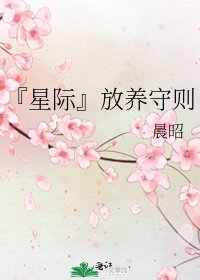 《『星際』放養守則》