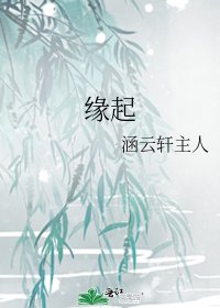 《緣起》