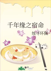《千年緣之宿命》