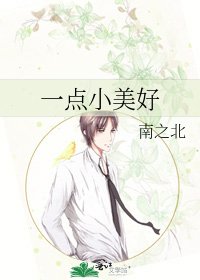 一點小美好