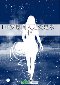 HP羅恩同人之愛是永恆