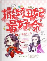 《撒嬌醜妃最好命》