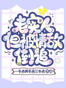 《老實人,但被魅魔情敵倒追》