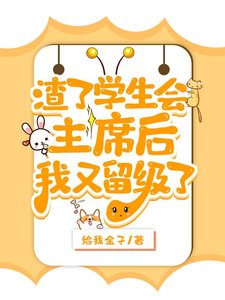 渣了學生會主 席後被留級了