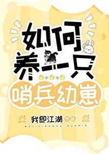 《如何养一只哨兵幼崽》
