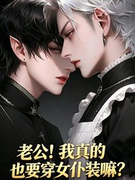 老公!我真的也要穿女僕裝嘛?