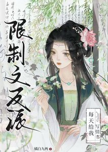《限制文反派每天給我寫情書》