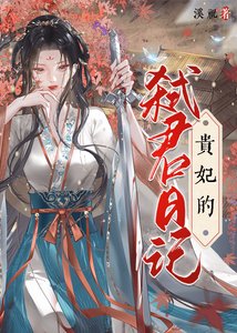 《貴妃的弒君日記》