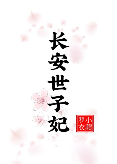 《長安世子妃》