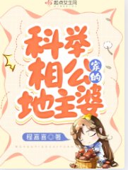 《科舉相公家的地主婆》