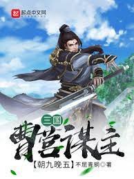 《三國:曹營謀主,朝九晚五》