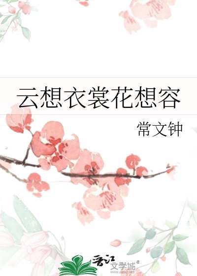 《云想衣裳花想容》